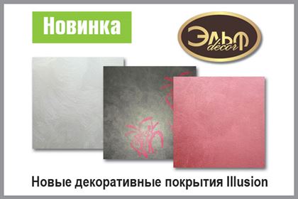 Новые декоративные покрытия серии Illusion от ТМ «ЭльфDecor»